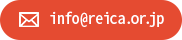 info@reica.or.jp