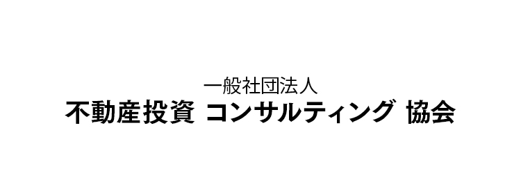 一般社団法人 不動産投資コンサルティング協会