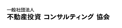 一般社団法人 不動産投資コンサルティング協会