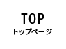 TOP トップページ