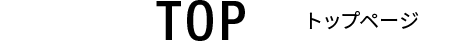 TOP トップページ