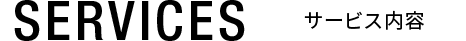 SERVICES サービス内容