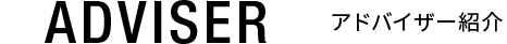 ADVISER アドバイザー紹介