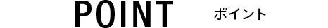 POINT ポイント