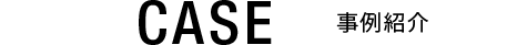 CASE 事例紹介