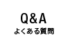 QA 良くある質問