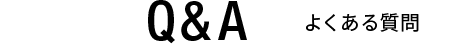 QA 良くある質問