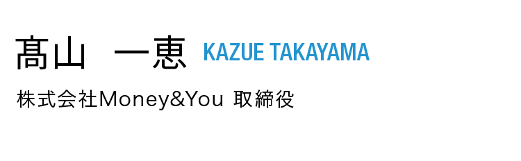 高山一恵 KAZUE TAKAYAMA