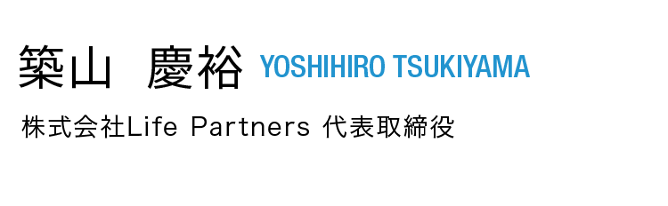 築山慶裕YOSHIHIRO TSUKIYAMA