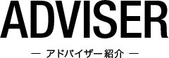 ADVISER アドバイザー紹介