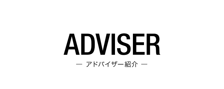 ADVISER アドバイザー紹介