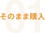 01 そのまま購入