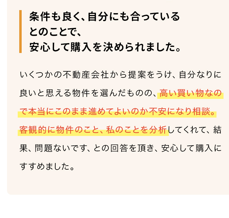 条件も良く、自分にも合っているとのことで、安心して購入を決められました。