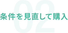 02 条件を見直して購入