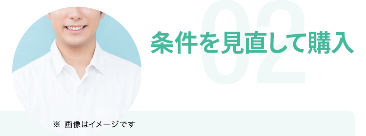 02 条件を見直して購入