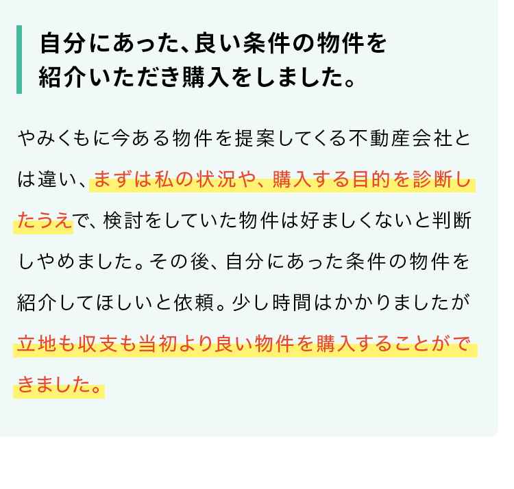 自分にあった、良い条件の物件を紹介いただき購入をしました。