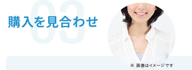 03 購入を見合わせ