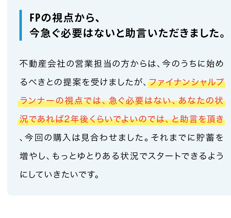 FPの視点から、今急ぐ必要はないと助言いただきました。