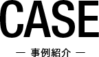 CASE 事例紹介
