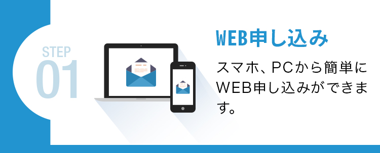 WEB申し込み