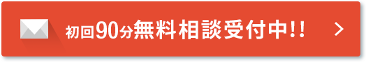 初回90分無料相談受付中