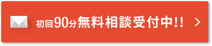 初回90分無料相談受付中