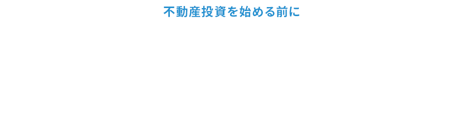 ファイナンシャルプランナーによる不動産投資のセカンドオピニオンサービス
