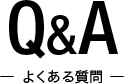 QA 良くある質問