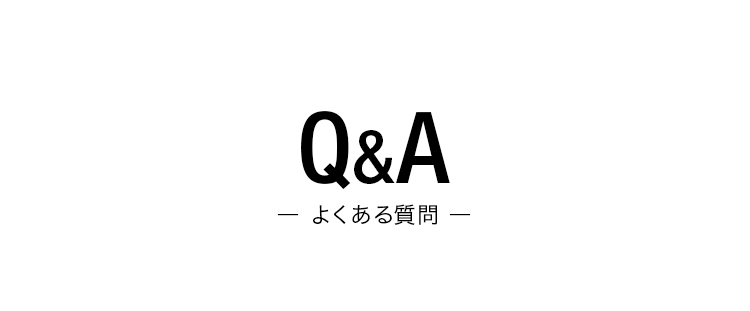 QA 良くある質問