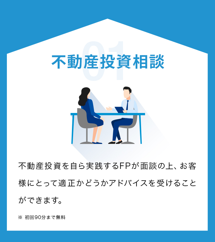 01 不動産投資相談