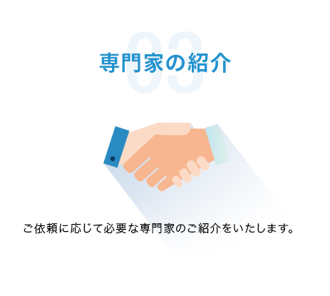03 専門家の紹介