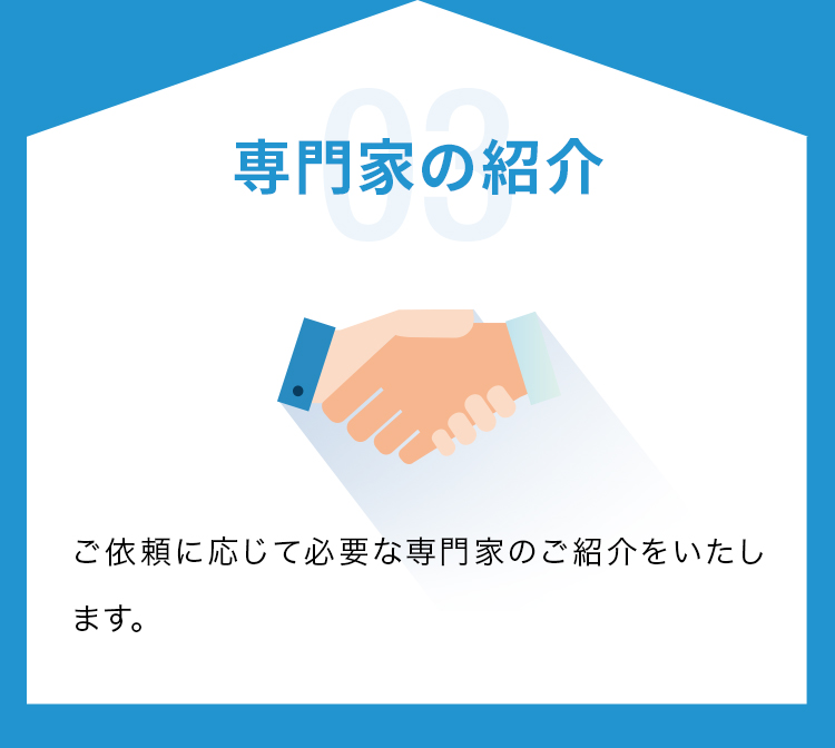 03 専門家の紹介