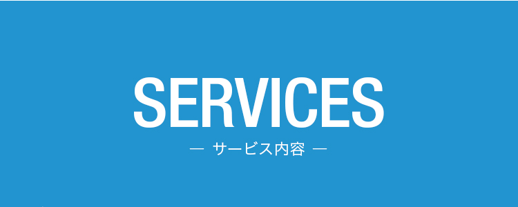 SERVICES サービス内容